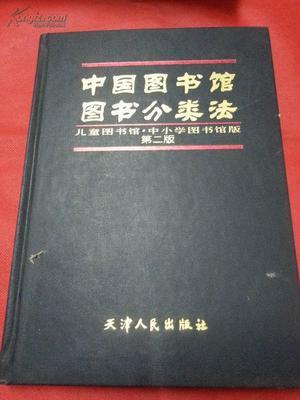 儿童图书的分类--转载 中国图书分类法