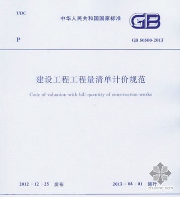 GB50500-2013建设工程工程量清单计价规范完整版（含专业，附录及 2008清单计价规范附录