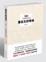 《重返五四现场——1919，一个国家的青春记忆》读后 重返狼群读后感