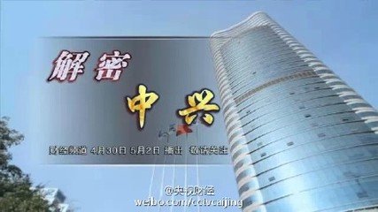 央视大型纪录片《解密中兴》即将震撼上映 震撼的纪录片