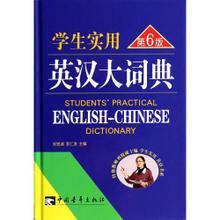 鞋业实用英汉对照 学生实用英汉大词典