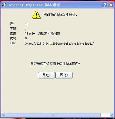 当前的页面脚本发生错误，是否要在此页面上继续运行脚本 当前页面的脚本发生