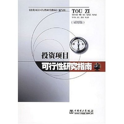 《投资项目可行性研究指南（试用版）》 投资可行性研究报告