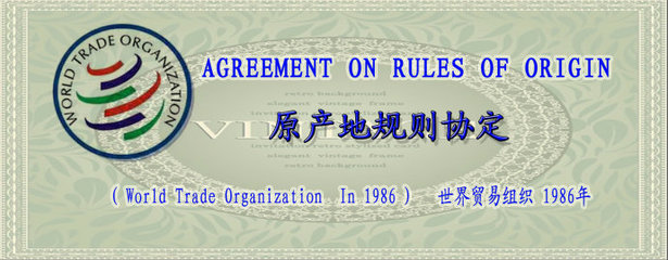 WTO原产地规则协定(中英文） 原产地规则协定