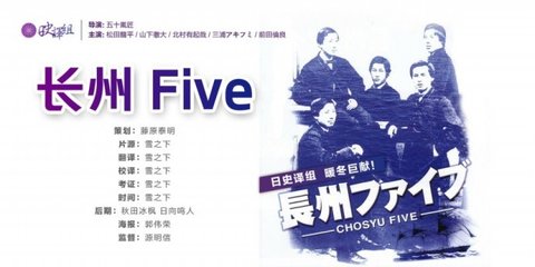 2007年日影《长州Five/长州五人帮》 长州五人帮