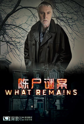 英剧《陈尸谜案》---WhatRemains 陈尸谜案剧情解析