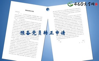 教师入党之——预备党员转正发言！ 预备党员入党转正意见