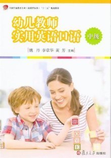 幼儿教师职业口语的三点要求 幼儿教师实用英语口语