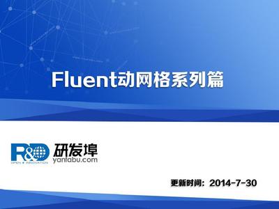 利用STARCCM+为FLUENT准备网格 fluent 动网格