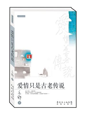 亦舒——《爱情只是古老传说》 古老的维库传说怎么做