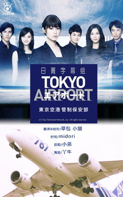 2012年秋季日剧《TOKYOAIRPORT东京空港管制保安部》 tokyo airport