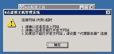 N点虚拟主机管理系统连接网络失败超时 虚拟主机ping检测超时