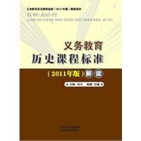 《义务教育课程标准》2011版 义务教育历史课程标准