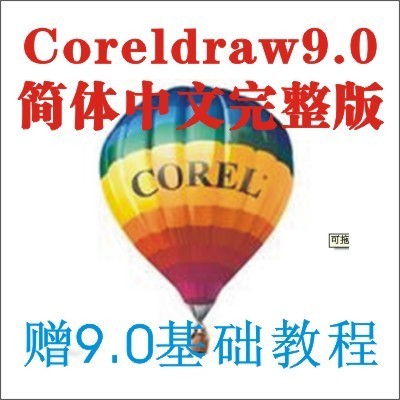 CORELDRAW11官方简体中文版序列号 coreldraw x5简体中文