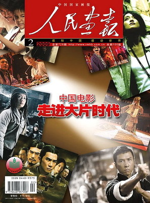 《人民画报》封面(2006年—2009年) 电影画报封面