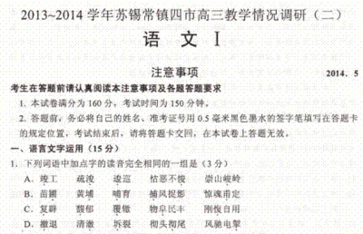 江苏省苏锡常镇四市2015届高三教学情况调研(二)语文试题及答案解 高三语文试题及答案