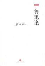 刘再复-论文学的主体性 鲁迅论文学