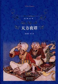 中国近代的《天方夜潭》（一） 天方夜潭