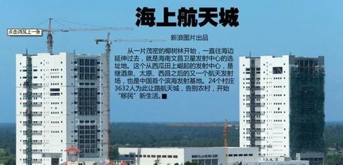 海南文昌航天发射场最新卫星照片 新发射场位于海南文昌