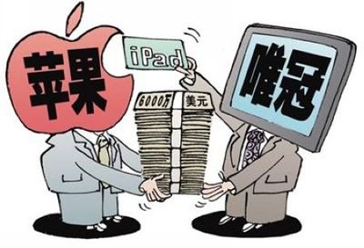 苹果与深圳唯冠iPad商标之争分析 唯冠与苹果商标之争