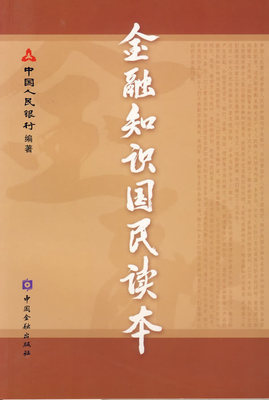 三、金融知识国民读本（一） 金融知识国民读本