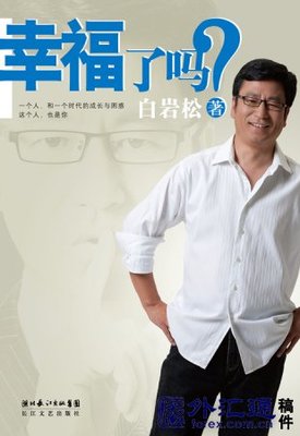 白岩松你幸福了吗 幸福了吗 白岩松 pdf