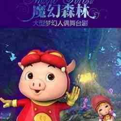 儿童剧《猪猪侠之魔幻森林》--王纾 猪猪侠魔幻环保