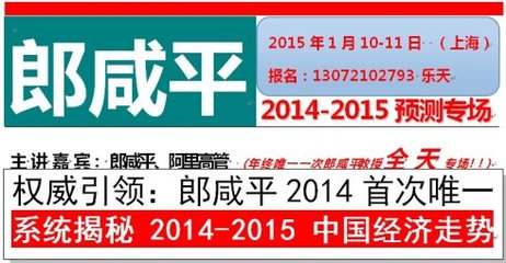 郎咸平最新演讲：郎咸平2014-2015年度上海预测专场