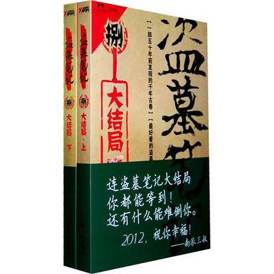 盗墓笔记读后感 盗墓笔记读后感100字