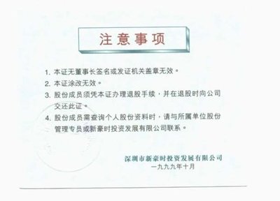 关于平安新豪时职工内部股的几个问题的探讨！ 新豪时托管财富王国