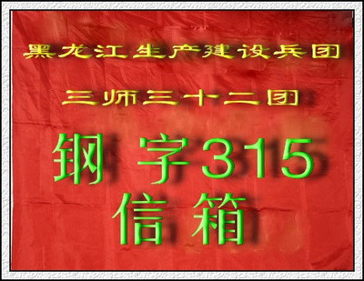 黑龙江生产建设兵团三师三十二团网络信息查询系统 黑龙江兵团