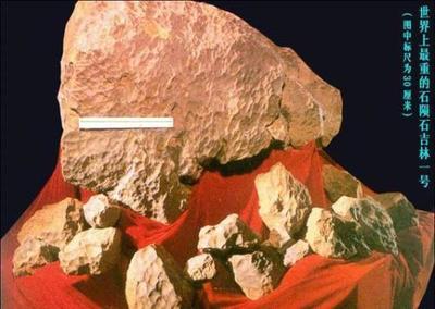 吉林陨石雨世界最大陨石雨 1976年吉林陨石雨