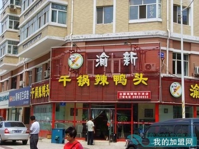 石家庄干锅鸭头加盟哪家好?渝新干锅鸭头加盟费多少? 干锅辣鸭头