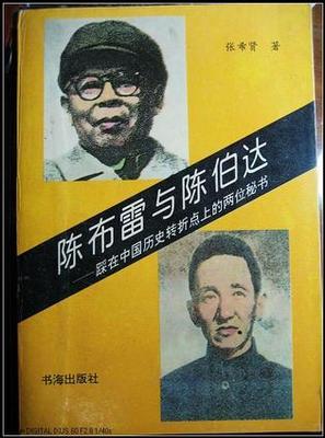 陈布雷与陈伯达——踩在中国历史转折点上的两位秘书 陈伯达最后口述回忆