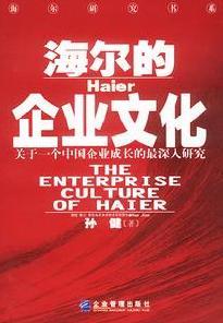 海尔企业文化手册3 海尔的企业文化