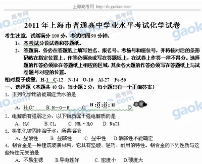 2011年上海市普通高中学业水平考试化学试卷和参考答案 2015学业水平测试试卷