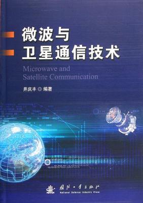 卫星通信技术 微波与卫星通信技术