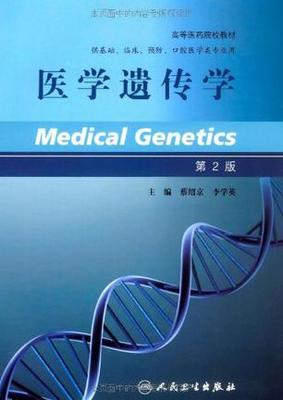 医教遗传学试题。(2) 医学遗传学试题