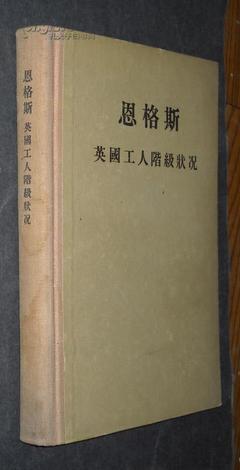 刘锋读《英国工人阶级的形成》 英国工人阶级状况