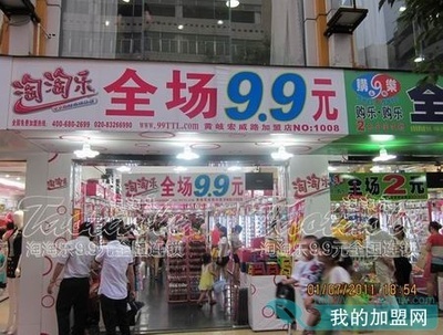 9.9元淘淘乐加盟费多少？淘淘乐9.9元饰品店加盟 淘淘乐9.9元店加盟