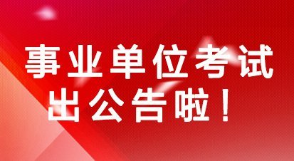 2015包头事业单位招聘职位表 包头人事人才网