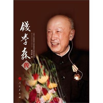 《钱学森传》读书心得 钱学森传