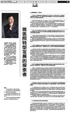 做医院转型发展的探索者--访浙江新安国际医院高文庆院长 高文庆