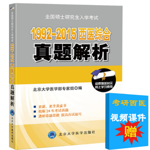 2016年考研1992-2015西医综合真题解析(北医黄皮书) 黄皮书真题解析2016