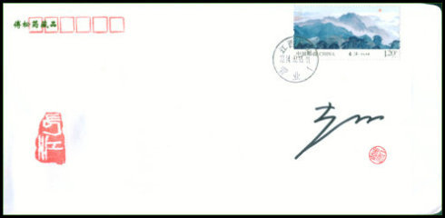 2014-20《长江》邮票设计者袁运甫、袁加签名欣赏 长江邮票