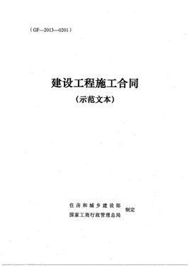 2013版《建设工程施工合同示范文本》GF20130201 最新施工合同示范文本