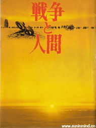 【日本电影】战争与人·第3部（日活1973年）[附下载链接] 战争与人