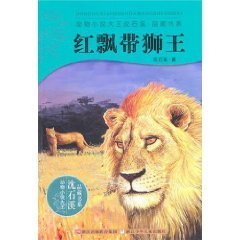 读《红飘带狮王》有感 红飘带狮王免费阅读