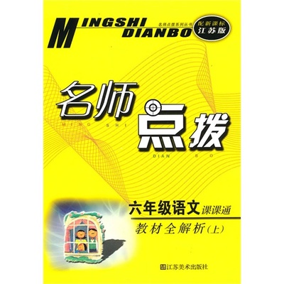 新人教版六年级语文上册名师教学设计汇总1 名师点拨六年级上册