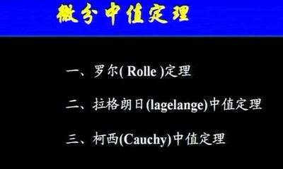 洛必达法则是富二代洛必达买来的… 洛必达法则证明